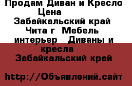 Продам Диван и Кресло › Цена ­ 5 000 - Забайкальский край, Чита г. Мебель, интерьер » Диваны и кресла   . Забайкальский край